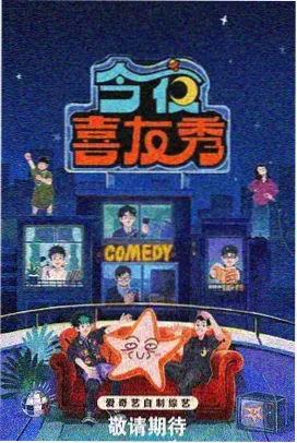 综艺节目海报